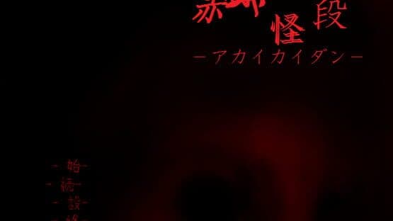 Akai Kaidan — screenshot 1