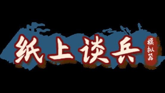 Zhǐshàngtánbīng Mónǐqì — screenshot 6