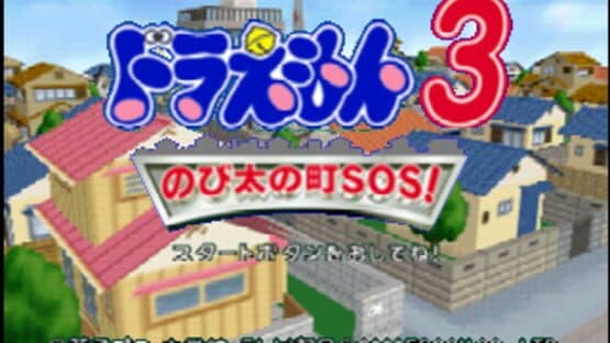 Doraemon 3: Nobita no Machi SOS! — screenshot 1