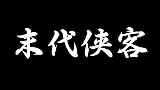 Mòdài Xiákè — screenshot 7