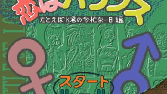 Koi ha Balance: Tatoeba K-kun no Tabou na Ichinichi-hen — screenshot 1