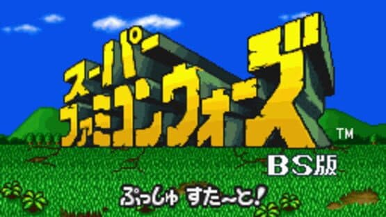 Super Famicom Wars BS Ban — screenshot 1