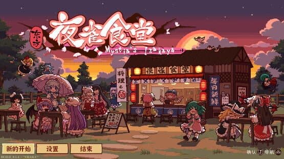 Touhou Mystia's Izakaya — screenshot 1