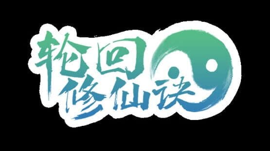 Lúnhuí Xiūxiān Jué — screenshot 6