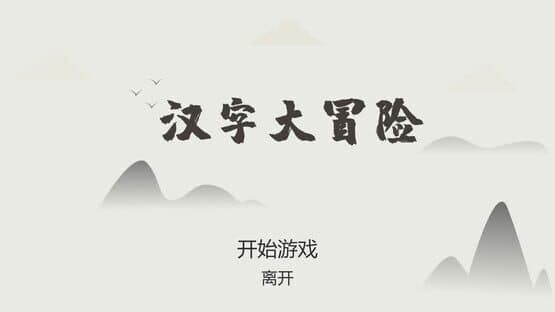 Hànzì Dàmàoxiǎn — screenshot 1