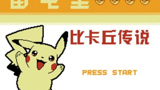 Léidiàn Huáng: Pikachu Chuánshuō — screenshot 1