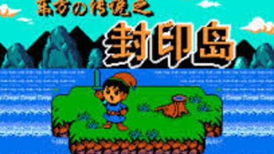 Dōngfāng de Chuánshuō zhī Fēngyìn Dǎo — screenshot 1