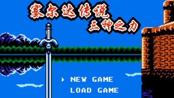 Zelda Chuánshuō: Sān Shén zhī Lì — screenshot 1