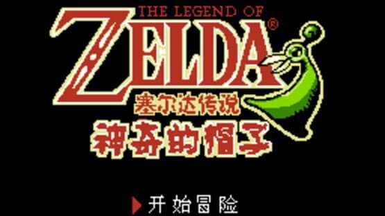 The Legend of Zelda: Shénqí de Màozi — screenshot 1