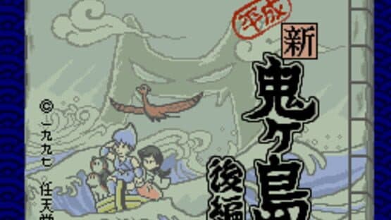 Heisei Shin Onigashima — screenshot 1