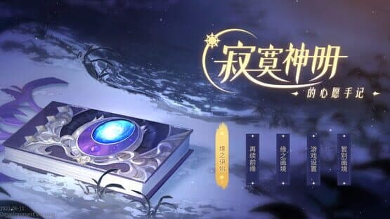 Jìmò Shénmíng de Xīnyuàn Shǒujì — screenshot 1