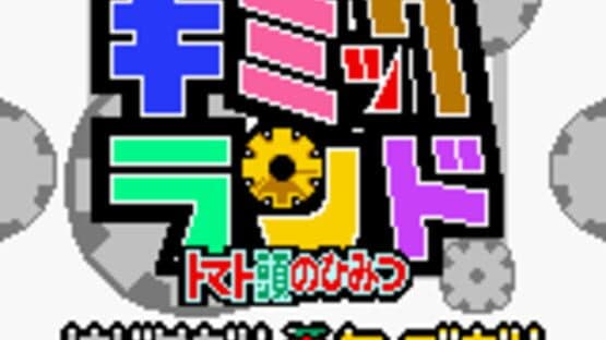 Gimmick Land: Tomato Atama no Himitsu — screenshot 1