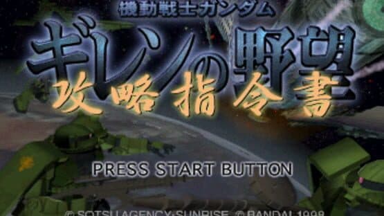 Kidou Senshi Gundam: Giren no Yabou - Kouryaku Shireisho — screenshot 1
