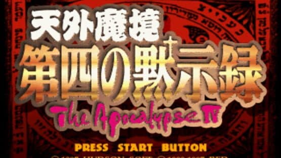 Tengai Makyou: Daiyon no Mokushiroku - The Apocalypse IV — screenshot 1
