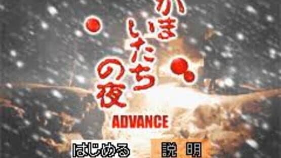 Kamaitachi no Yoru Advance — screenshot 1