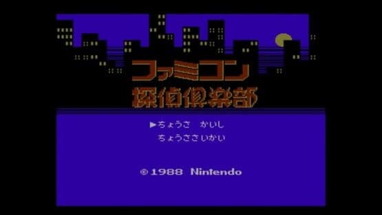 Famicom Tantei Club: Kieta Koukeisha - Zengohen — screenshot 5