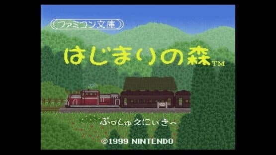 Famicom Bunko: Hajimari no Mori — screenshot 1