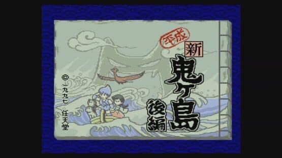 Heisei Shin Onigashima: Kouhen — screenshot 2