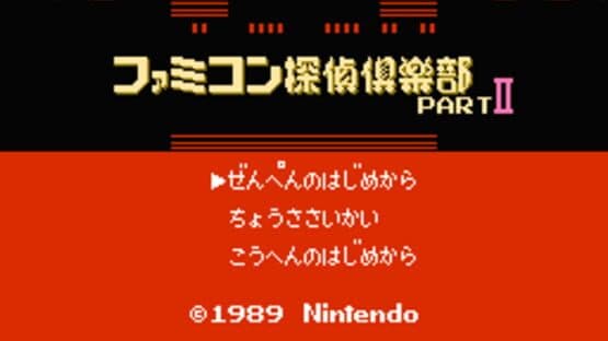 Famicom Tantei Club Part II: Ushiro ni Tatsu Shoujo - Zenpen — screenshot 1