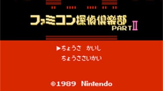 Famicom Tantei Club Part II: Ushiro ni Tatsu Shoujo - Kouhen — screenshot 1