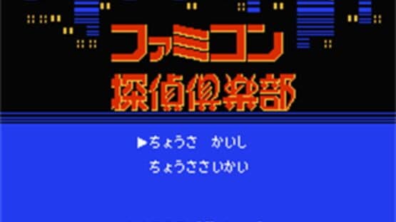 Famicom Tantei Club: Kieta Koukeisha - Zenpen — screenshot 1