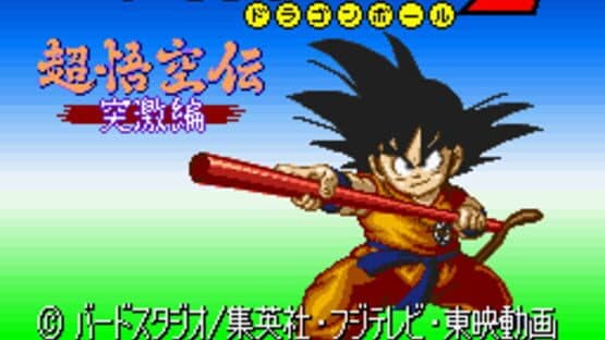 Dragon Ball Z: Super Goku-den - Totsugeki-hen — screenshot 1