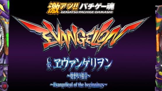 Ultra Hot!! Pachi Game Spirit CR Evangelion: The First Gospel — screenshot 4
