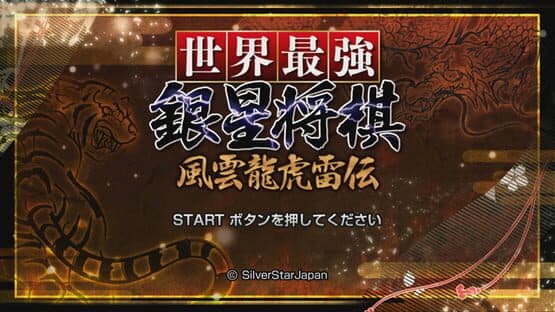 Sekai Saikyou Ginsei Shogi: Fuuun Ryouko Raiden — screenshot 1