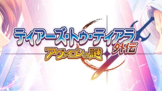 Tears to Tiara Gaiden: Avalon no Nazo — screenshot 1