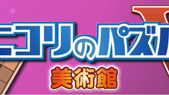 Nikoli no Puzzle V: Museum — screenshot 1
