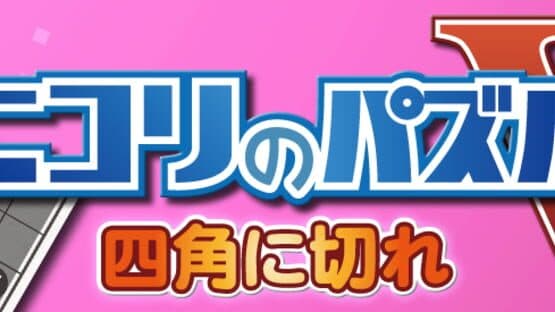 Nikoli no Puzzle V: Shikaku ni Kire — screenshot 1