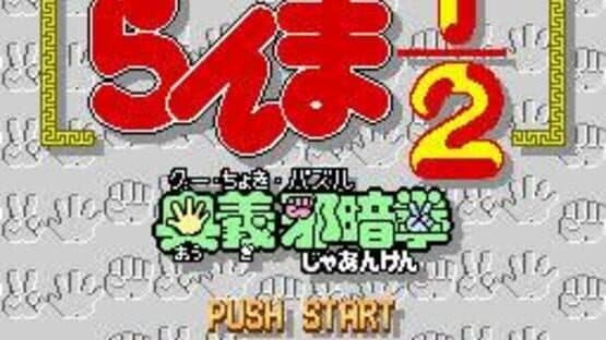 Ranma 1/2: Ougi Jaanken — screenshot 1