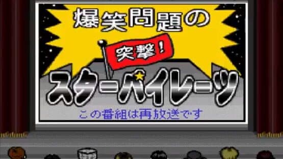 Bakushou Mondai no Totsugeki Star Pirates: Dai-4-kai — screenshot 1