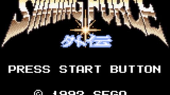 Shining Force Gaiden: Ensei - Jashin no Kuni he — screenshot 1