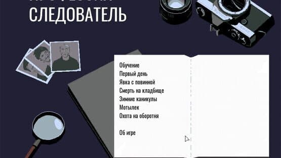 Profession investigator — screenshot 1
