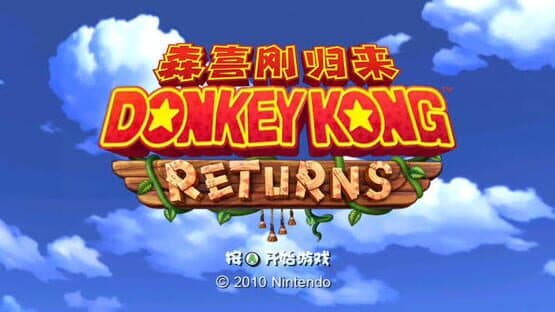 Donkey Kong Returns — screenshot 1