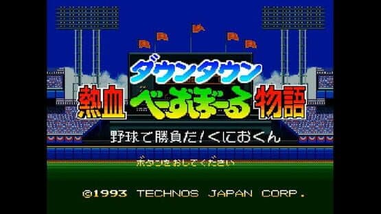 Downtown River City Baseball Story: Play Ball, Kunio! — screenshot 1