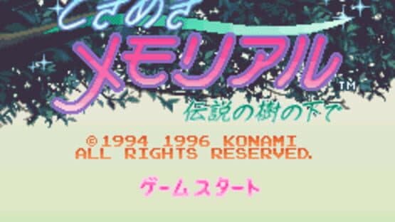 Tokimeki Memorial: Densetsu no Ki no Shita de — screenshot 1