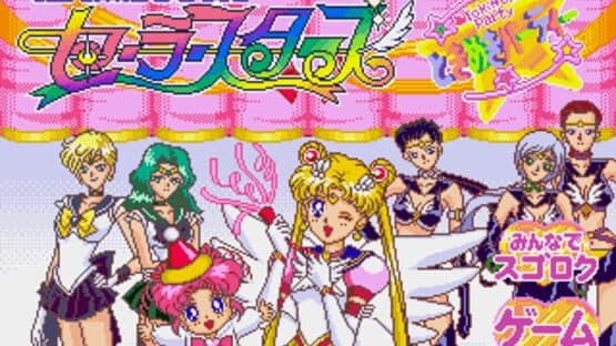 Bishoujo Senshi Sailor Moon Sailor Stars: Tokimeki Party — screenshot 2