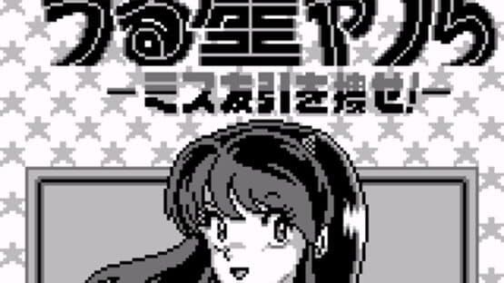 Urusei Yatsura: Miss Tomobiki wo Sagase! — screenshot 1