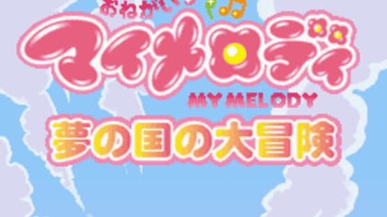 Onegai My Melody: Yume no Kuni no Daibouken — screenshot 2
