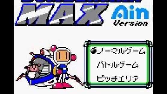 Bomberman Max: Ain Version — screenshot 1