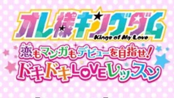 Ore-sama Kingdom: Koi mo Manga mo Debut wo Mezase! Doki-doki Love Lesson — screenshot 1