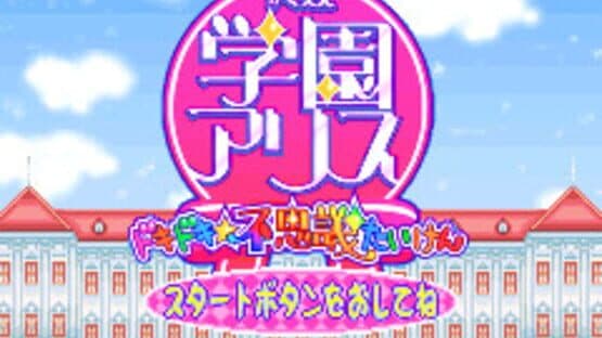 Gakuen Alice: Doki-doki Fushigi Taiken — screenshot 1