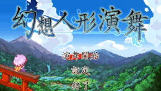 Touhou Puppet Dance Performance — screenshot 1