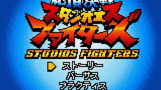 StudioS Fighters: Climax Champions — screenshot 1