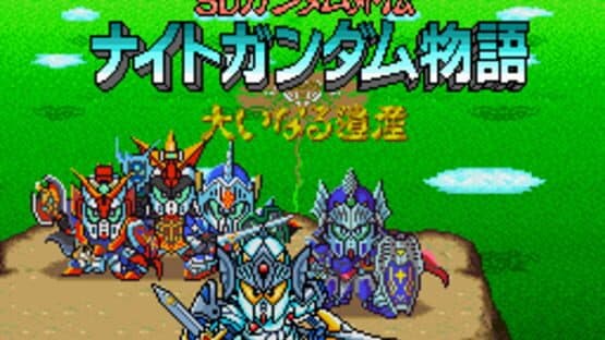 SD Gundam Gaiden: Knight Gundam Monogatari - Ooinaru Isan — screenshot 1