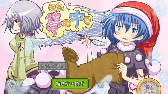 Mata Yume no Naka de — screenshot 1