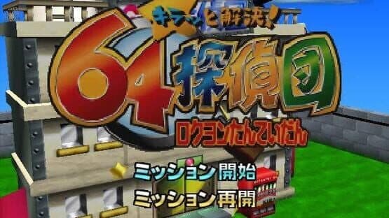 Kiratto Kaiketsu! 64 Tanteidan — screenshot 1