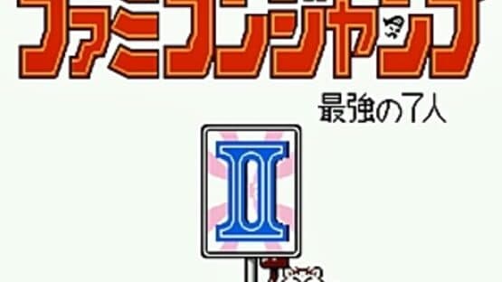 Famicom Jump II: Saikyou no 7-nin — screenshot 1